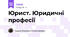 Юрист. Юридичні професії