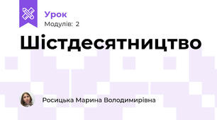 Шістдесятництво