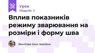 Вплив показників режиму зварювання на розміри і форму шва