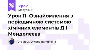 Урок 11. Ознайомлення з періодичною системою хімічних елементів Д.І Менделєєва