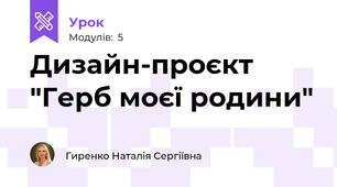 Дизайн-проєкт "Герб моєї родини"