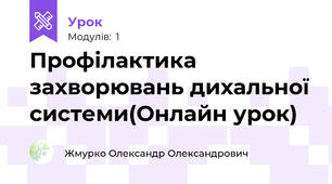 Профілактика захворювань дихальної системи(Онлайн урок)
