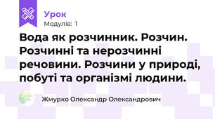 Вода як розчинник. Розчин. Розчинні та нерозчинні речовини. Розчини у природі, побуті та організмі людини.