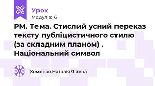 РМ. Тема. Стислий усний переказ тексту публіцистичного стилю (за складним планом) . Національний символ