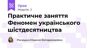 Практичне заняття Феномен українського шістдесятництва