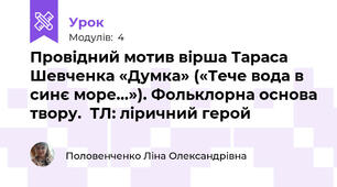 Провідний мотив вірша Тараса Шевченка «Думка» («Тече вода в синє море…»). Фольклорна основа твору.  ТЛ: ліричний герой