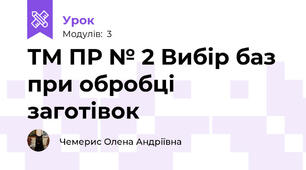 ТМ ПР № 2 Вибір баз при обробці заготівок