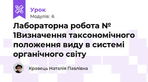 Лабораторна робота № 1Визначення таксономічного положення виду в системі органічного світу
