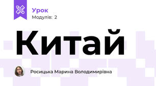Китай