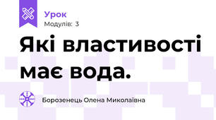 Які властивості має вода.