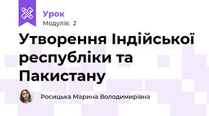 Утворення Індійської республіки та Пакистану