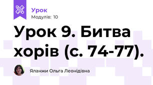 Урок 9. Битва хорів (с. 74-77). 