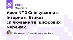 Урок №12 Спілкування в Інтернеті. Етикет спілкування в  цифрових мережах.