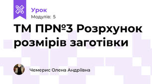ТМ ПР№3 Розрхунок розмірів заготівки
