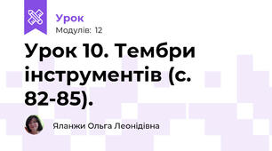 Урок 10. Тембри інструментів (с. 82-85). 