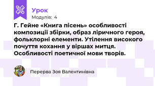 Г. Гейне «Книга пісень» особливості композиції збірки, образ ліричного героя, фольклорні елементи. Утілення високого почуття кохання у віршах митця. Особливості поетичної мови творів. 