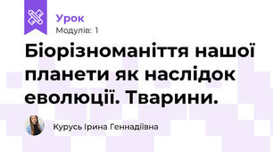 Біорізноманіття нашої планети як наслідок  еволюції. Тварини.