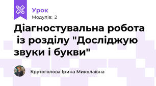 Діагностувальна робота  із розділу "Досліджую звуки і букви"