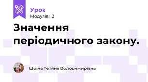 Значення періодичного закону.