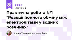 Практична робота №1 "Реакції йонного обміну між електролітами у водних розчинах"