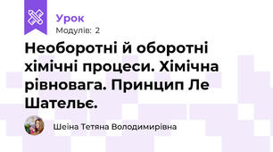 Необоротні й оборотні хімічні процеси. Хімічна рівновага. Принцип Ле Шательє.