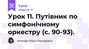 Урок 11. Путівник по симфонічному оркестру (с. 90-93).