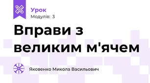 Вправи з великим м'ячем