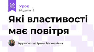 Які властивості має повітря