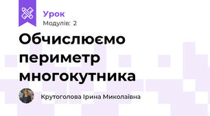 Обчислюємо периметр многокутника