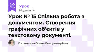 Урок № 15 Спільна робота з документом. Створення графічних об'єктів у текстовому документі.