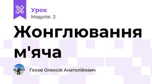 Жонглювання м'яча