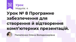 Урок № 8 Програмне забезпечення для створення й відтворення комп’ютерних презентацій.