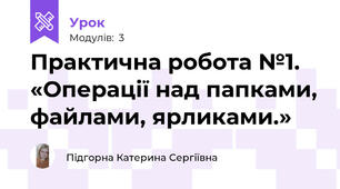 Практична робота №1. «Операції над папками, файлами, ярликами.»