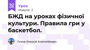 БЖД на уроках фізичної культури. Правила гри у баскетбол.