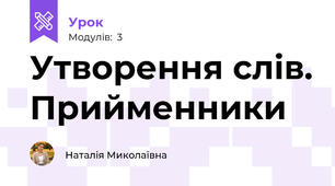 Утворення слів. Прийменники