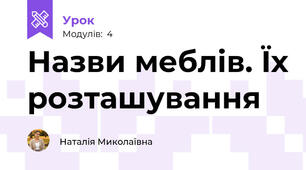 Назви меблів. Їх розташування