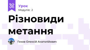 Різновиди метання