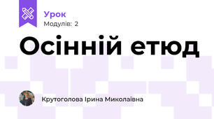 Осінній етюд