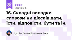 16. Складні випадки словозміни дієслів дати, їсти, відповісти, бути та ін.