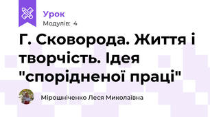 Г. Сковорода. Життя і творчість. Ідея "спорідненої праці"