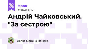 Андрій Чайковський. "За сестрою"