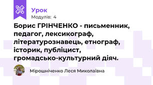 Борис ГРІНЧЕНКО - письменник, педагог, лексикограф, літературознавець, етнограф, історик, публіцист, громадсько-культурний діяч.