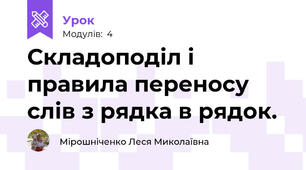 Складоподіл і правила переносу слів з рядка в рядок.