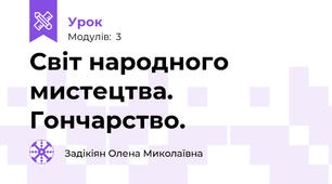 Світ народного мистецтва. Гончарство. 