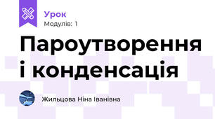 Пароутворення і конденсація