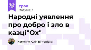 Народні уявлення про добро і зло в казці"Ох"