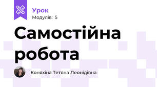 Самостійна робота