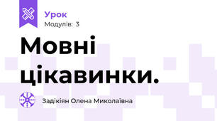 Мовні цікавинки. 