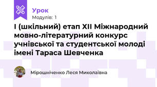 І (шкільний) етап ХІІ Міжнародний мовно-літературний конкурс учнівської та студентської молоді імені Тараса Шевченка