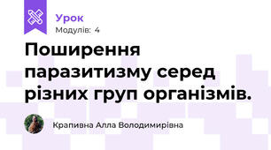 Поширення паразитизму серед різних груп організмів. 